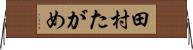 田村たがめ Horizontal Wall Scroll