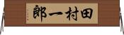 田村一郎 Horizontal Wall Scroll