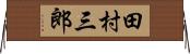 田村三郎 Horizontal Wall Scroll