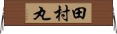 田村丸 Horizontal Wall Scroll