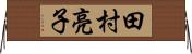 田村亮子 Horizontal Wall Scroll
