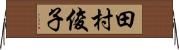 田村俊子 Horizontal Wall Scroll