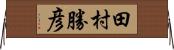 田村勝彦 Horizontal Wall Scroll
