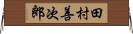 田村善次郎 Horizontal Wall Scroll