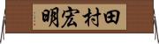 田村宏明 Horizontal Wall Scroll