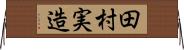 田村実造 Horizontal Wall Scroll