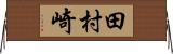田村崎 Horizontal Wall Scroll