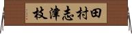 田村志津枝 Horizontal Wall Scroll