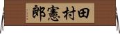 田村憲郎 Horizontal Wall Scroll