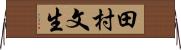 田村文生 Horizontal Wall Scroll