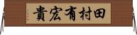 田村有宏貴 Horizontal Wall Scroll