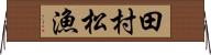 田村松漁 Horizontal Wall Scroll