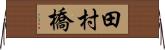 田村橋 Horizontal Wall Scroll