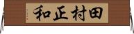 田村正和 Horizontal Wall Scroll