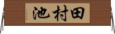 田村池 Horizontal Wall Scroll