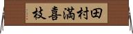 田村満喜枝 Horizontal Wall Scroll