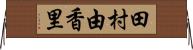 田村由香里 Horizontal Wall Scroll