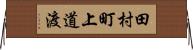 田村町上道渡 Horizontal Wall Scroll
