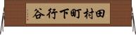 田村町下行谷 Horizontal Wall Scroll