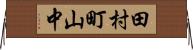 田村町山中 Horizontal Wall Scroll