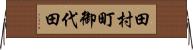 田村町御代田 Horizontal Wall Scroll