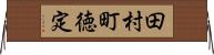 田村町徳定 Horizontal Wall Scroll