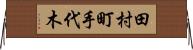 田村町手代木 Horizontal Wall Scroll