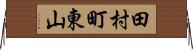 田村町東山 Horizontal Wall Scroll