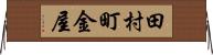 田村町金屋 Horizontal Wall Scroll