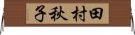 田村秋子 Horizontal Wall Scroll