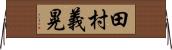 田村義晃 Horizontal Wall Scroll