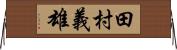 田村義雄 Horizontal Wall Scroll