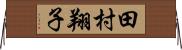 田村翔子 Horizontal Wall Scroll