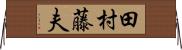 田村藤夫 Horizontal Wall Scroll
