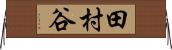 田村谷 Horizontal Wall Scroll