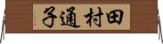 田村通子 Horizontal Wall Scroll