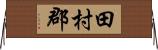 田村郡 Horizontal Wall Scroll