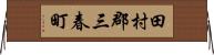 田村郡三春町 Horizontal Wall Scroll