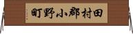 田村郡小野町 Horizontal Wall Scroll