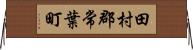 田村郡常葉町 Horizontal Wall Scroll