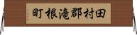 田村郡滝根町 Horizontal Wall Scroll
