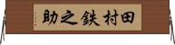 田村鉄之助 Horizontal Wall Scroll
