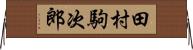 田村駒次郎 Horizontal Wall Scroll