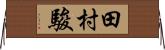 田村駿 Horizontal Wall Scroll