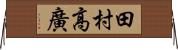 田村高廣 Horizontal Wall Scroll
