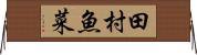 田村魚菜 Horizontal Wall Scroll