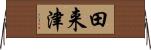 田来津 Horizontal Wall Scroll