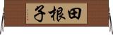 田根子 Horizontal Wall Scroll