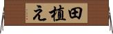 田植え Horizontal Wall Scroll