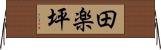 田楽坪 Horizontal Wall Scroll